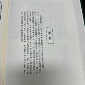 域外汉籍珍本文库(第一辑)经部（全五册） 泰轩易传，周易新讲义，尚书正义，毛诗要义，诗经讲义，毛诗品物图考，礼记正义，左传辑释，春秋胡传 ，古文孝经孔氏传，孝经郑注 ，论语集解，皇氏论语义疏参订，孟子识，崇孟，乐书要录，广雅疏义，重订冠解助语辞，助语词，五经文字，九经字样， 篆隶万象名义，集韵，三韵声汇，两苏经解