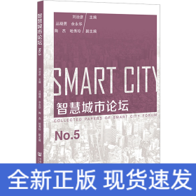 智慧城市論壇 No.5