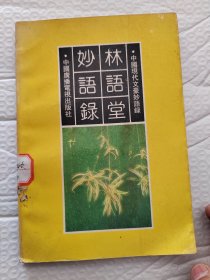 林语堂妙语录