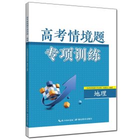 高考情境题专项训练·地理 湖北教育出版社 9787556455515 《高考情境题专项训练》编委会