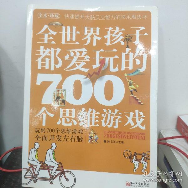 全世界孩子都爱玩的700个思维游戏