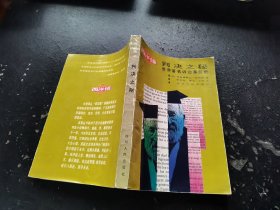 判决之谜 世界著名诉讼案部剖析（正版现货，内页无字迹划线）