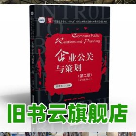 企业公关与策划 第二版第2版 段建军 华中科技大学出版社 9787568074711