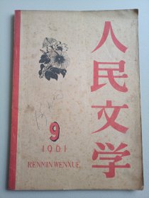 人民文学（1961年第9期）