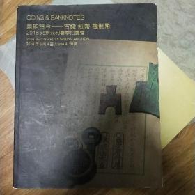 北京保利2016秋季拍卖会 泉韵古今――古钱机制币、纸币专场