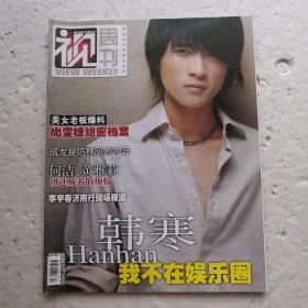 视周刊2006.42