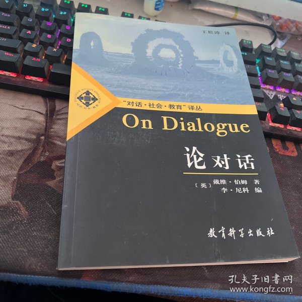 论对话：On Dialogue