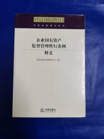 企业国有资产监督管理暂行条例释义——中华人民共和国法律释义丛书