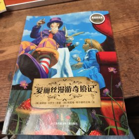 爱丽丝漫游奇境记