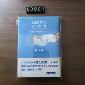 【日文原版】贡献する 気持ち 滝久雄 精装