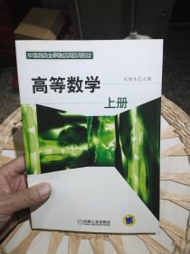 【基本全新内页干净无笔迹】高等数学 （上册)宋柏生 主编 机械工业出版社9787111216728