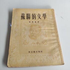 苏联的文学