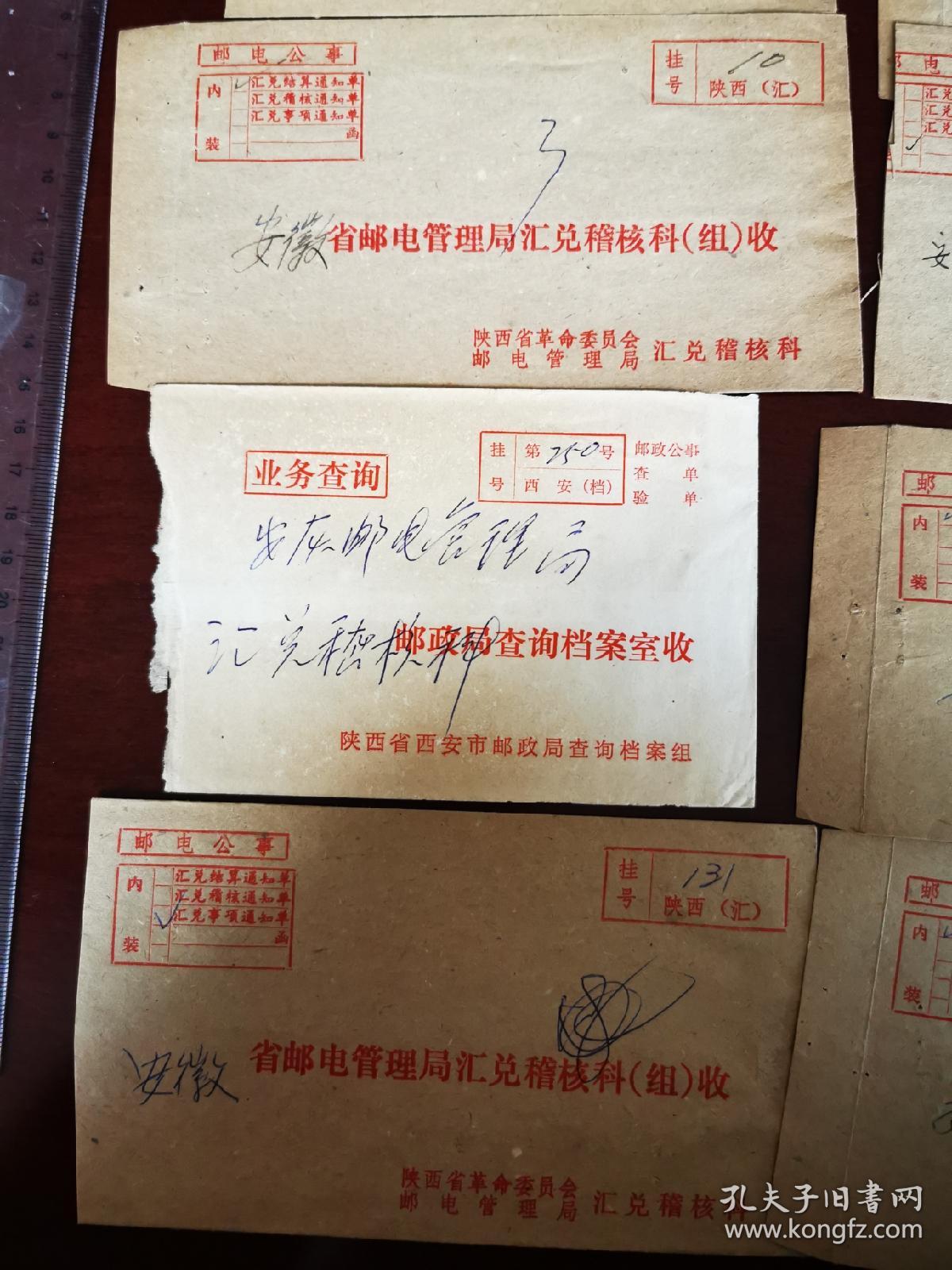 1982前后年，集油家俞永樑旧藏、陕西邮政汇兑发行局、邮电公事汇兑稽核封 9个+西安邮局查询档案邮电公事封1个