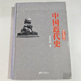 中国近代史（有笔记盖章）
