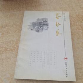 春风集:兰书臣诗选