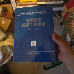 中国建筑第四工程局志