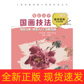 工美創(chuàng)意繪畫大師班 零起點學(xué)國畫技法