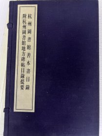 杭州图书馆善本书目录附杭州图书馆地方碑帖目录提要 沈燮元先生收藏盖章 限量版 岳