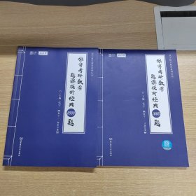 2021 张宇考研数学题源探析经典1000题（数学三） 可搭肖秀荣恋练有词何凯文张剑黄皮书