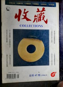 收藏杂志1996-9