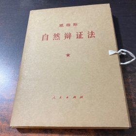 恩格斯：自然辩证法（1-5分册）【5本合售】