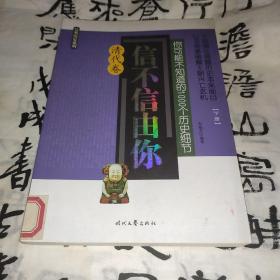 信不信由你——你可能不知道的1000个历史细节（清代卷）