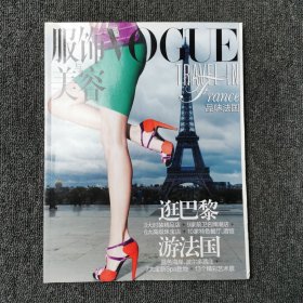 Vogue服饰与美容 品味法国 别册