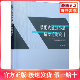 装配式建筑外墙偏差检测设计