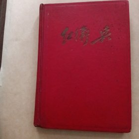 日记本红卫兵，有插图（页码有撕掉，有3张写字）