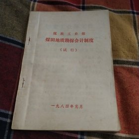 煤炭工业部煤田地质勘探会计制度（试行）