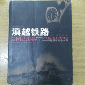 滇越铁路：跨越百年的小火车