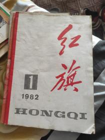 红旗1982年第1期