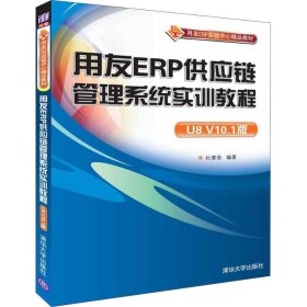 用友ERP供应链管理系统实训教程 U8 V10.1版杜素音9787302504641清华大学出版社