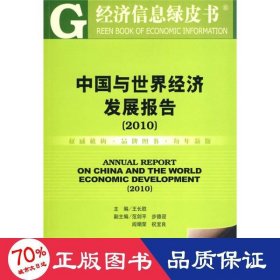 中國與世界經(jīng)濟(jì)發(fā)展報告(2010)/經(jīng)濟(jì)信息綠皮書 經(jīng)濟(jì)理論、法規(guī) 王長勝