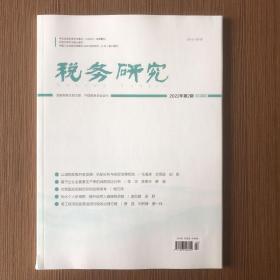 税务研究杂志 2022年第2期