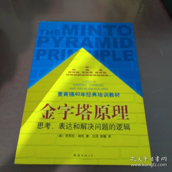 金字塔原理：思考、表达和解决问题的逻辑