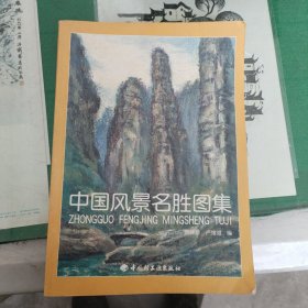 中国风景名胜图集（4000册）（10箱右7）