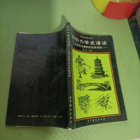 材料力学史漫话--从胡克定律的优先权讲起