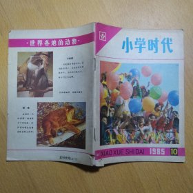 小学时代 1985 10