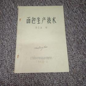 面包生產(chǎn)技術(shù)