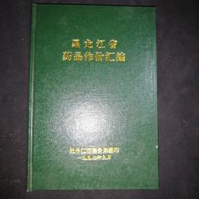 【硬精装32开1997年9月内有多种资料和表格】黑龙江省药品作价汇编