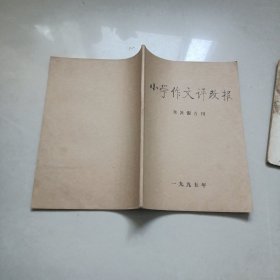小学生作文评改报（1995年1一6期合刊）包邮