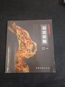 中国根雕精品鉴赏：福建根雕