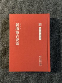 中国艺术文献丛刊；新增格古要论