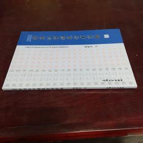 硬笔书法丛书：2500常用汉字硬笔行书字帖