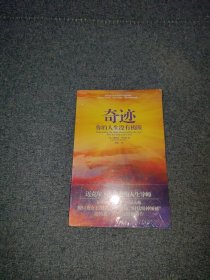 奇迹：你的人生没有极限