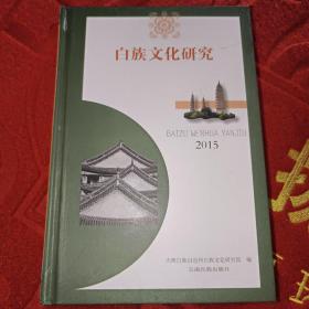 白族文化研究2015