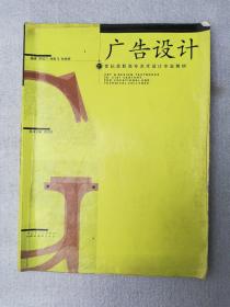 廣告設(shè)計(jì)21世紀(jì)高職高專藝術(shù)設(shè)計(jì)專業(yè)教材