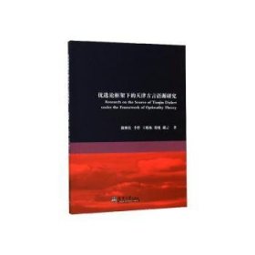 優(yōu)選論框架下的天津方言語(yǔ)源研究9787561864371