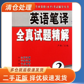 英语笔译全真试题精解 2级9787119070940卢敏外文出版社